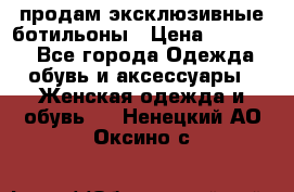 продам эксклюзивные ботильоны › Цена ­ 25 000 - Все города Одежда, обувь и аксессуары » Женская одежда и обувь   . Ненецкий АО,Оксино с.